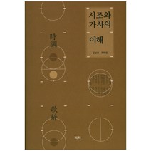 시조와 가사의 이해, 역락, 김신중, 조태성