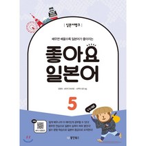 일본어뱅크 좋아요 일본어 5 : 배우면 배울수록 일본어가 좋아지는, 동양북스(동양books)