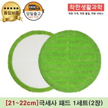 [21~22cm]물걸레청소기 휴스톰 한경희 SK매직 애니스 휴랩 엑타코 공용걸레 극세사패드 세트구성(초록색), 1세트, 초록 극세사걸래
