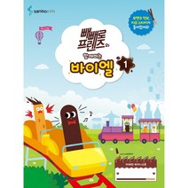 삼호ETM 빼빼로 프렌즈와 함께하는 바이엘 1+사은품