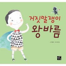 거짓말쟁이 왕바름, 상품명