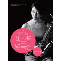 이은용의 색소폰 명곡집:가요 재즈 팝, 스코어(score), 이은용 저