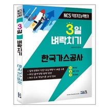 유니오니아시아 3일 벼락치기 NCS 한국가스공사