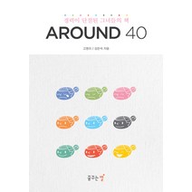 Around 40:경력이 단절된 그녀들의 책, 꿈꾸는별, 고영리,김은석 공저