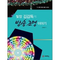 빛장 김 감독의 방송 조명 이야기, 씨마스, 김태홍