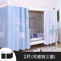 커튼 기숙사 침대 두꺼운 강 햇빗가리기 대학교 침실 위 깔다 남자 여성 상하 휘장 3825721640, 츤데함 의 어린사슴 (2피스 )둘레