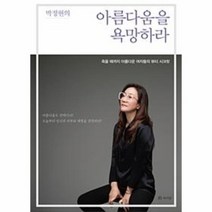 아름다움을 욕망하라 박정현의, 상품명