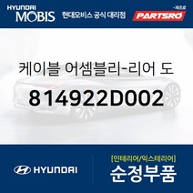 케이블-리어 도어 세이프터 록 우 (814922D002) 아반떼XD 현대모비스부품몰