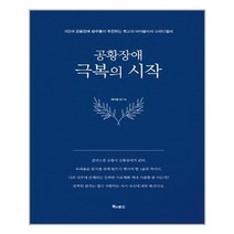 북앤로드 공황장애 1편 극복의 시작 (마스크제공)