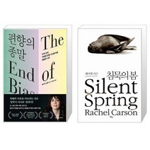 유니오니아시아 편향의 종말 + 침묵의 봄, [단일상품]