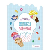 브레인티저스 콘질라 워크북, 단일옵션