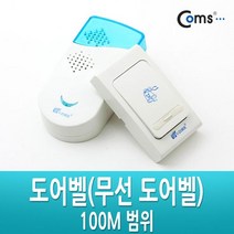 Coms 도어벨(무선 도어벨) 100M 범위, 상세페이지 참조