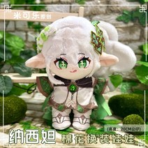 원신 나히다 속성 솜인형 풀의신 수A메르 솜깅 게임굿즈 쿠사나리 화신 20cm, 인형 + 옷