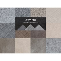 정사각형 데코타일 거실/현관/사무실등 셀프인테리어, 17. SC 1023