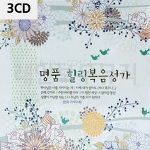 음악3CD 명 품 힐링 복음성가 찬송가 종교음악 노래 CD 찬양, 쿠팡1 아이스초코 본상품선택