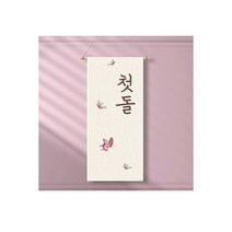 족자현수막H003 월배너 가랜드 백일 첫돌, 족자H003(대)_B형상족자