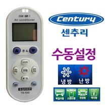 에어컨리모컨 센츄리 만능 수동설정 다와, (T&Co) 본상품선택(Click)