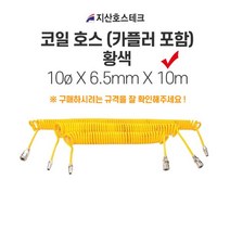 지산호스테크 코일호스(카플러포함-황색) 10øX6.5mmX10m