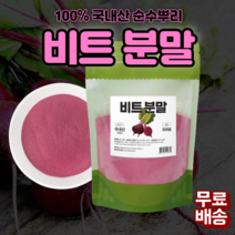 진도 비트분말 레드비트 폴리페놀 비트가루효능 천연색소가루 베타시아닌 식이섬유 미네랄 각종비타민다량함유 해독작용 소염작용 피부미용 위장건강개선 콜레스테롤 개선, 500g X 1팩