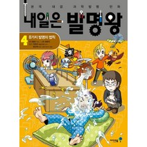 내일은 발명왕, 아이세움, 곰돌이 co., 4권