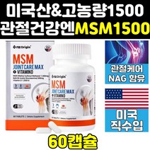 미국 msm msn 엠에스엠 관절 영양제 미국산 골드 정 케어 프리미엄 글루코사민 조인트 nag 플러스 에에스엠 제품 고함량 식야유황 1500 1500mg 관절엔 파워 킹 고용량