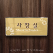 카시드 WHS049 교회 목양실 표지판 표시판 안내판 표찰 명판 팻말 문패 간판 아크릴 팻말, 크롬프레임