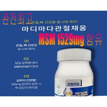 관절 영양제 뼈건강 영양제관절통증 영양제 무릎관절 영양제 퇴행성관절염 영양제 퇴행성 뼈건강 영양제 관절팔팔 영양제 엠에스엠 1529mg 함유 마디마다 관절채움, 500mg X360정