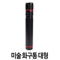 미술도구 보관용 길이조절 대형 화구통 도면통 종이보관 미술통
