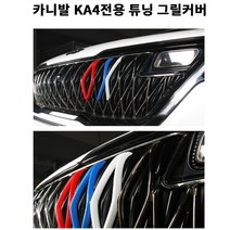 [페라스] 디케이몰 카니발 4세대 KA4 하이리무진 튜닝 용품 3색 그릴 커버 6P