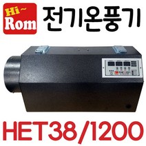들꽃닷컴]하이롬 농업용 산업용 난방 전기온풍기/열풍기 12KW-380V(3상)-HET38/1200, 12KW-380V(3상)-비닐닥트포함, HET38/1200