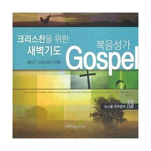 크리스찬을 위한 새벽기도 - 복음성가 Gospel (2CD), 단품