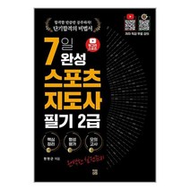 2023 유튜버 헝그리 스포츠 7일 완성 생활 스포츠지도사 2급 필기 / 직업상점 / 비닐포장/ 빠른배송 / 사은품, 안함