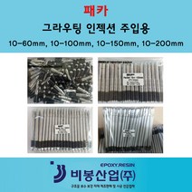 패카 packer 그라우팅 우레탄지수 비봉산업 방수자재 패카10-60 100개 (옵션1번)
