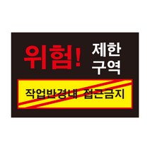 위험 제한구역1 작업반경내 접근금지 전기조심경고주의위험 스티커 OR 포맥스