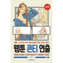 웹툰 콘티 연출 : 개정판, 도서
