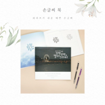 손글씨교정 글씨 악필교정 손글씨북_그루엠, 1개
