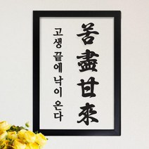 [바보사랑] pk085-고진감래_투명액자, 프레임선택/타입선택:화이트/B타입-한자와뜻