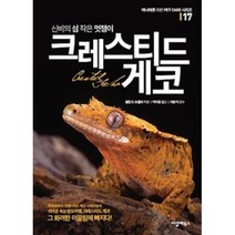신비의 섬 작은 멋쟁이 크레스티드 게코(마니아를 위한 PET CARE 시리즈 NO 17), 필립드보졸리, 씨밀레북스