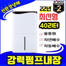 산업용제습기 저소음 대용량 가정용 업소용 사무실 창고 제습기 NED-020P, 나우이엘 제습기 (50리터)