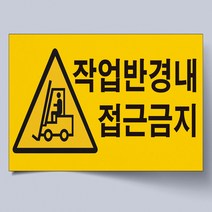 지게차 작업반경 내 접근금지 스티커