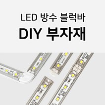 그린맥스 하드타입 방수 블럭바 전용 부자재 *LED바 조립식 레고바 간접조명 라인조명 간접등 실내등 카페 전시 매장, 1개, 연결클립(1P)