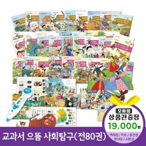 에스더마켓 한국헤르만헤세 교과서으뜸사회탐구전80권 씽씽펜별매, 교과서으뜸사회탐구:SK주유권1만9천원