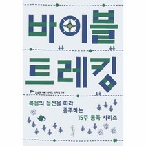 웅진북센 바이블 트레킹 복음의 능선을 따라 종주하는 15주 통독 시리즈, One color | One Size@1