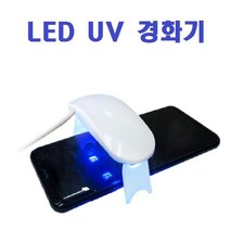 ♪앵콜상품♬♩ 필름액 LED UV액 점착용 전용 점착액 강화유리용액 (!YeA*) UV 경화기, 1개, LetsBuy™ UV 경화기(대형)_LB™