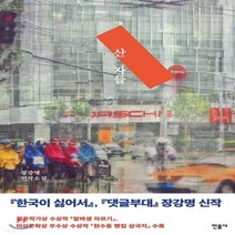 새책-스테이책터 [산 자들]장강명 연작소설 -2000년대 이후 한국소설 출간 20190621 판형 135x205 쪽수, 산 자들