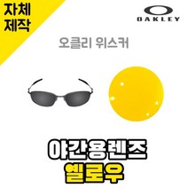 자체제작 오클리 위스커 야간용 교체렌즈 옐로우 자외선차단 라이딩고글 낚시 운전 골프 야구, 변색렌즈, 렌즈만 발송됩니다. (테는 미포함), 주문 후 교환 환/불 취소가 불가능합니다.