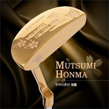 기타브랜드 무쯔미혼마 MUTSUMI HONMA MH-101P 골드 CNC밀링 퍼터, 옵션/33인치_아이보리커버