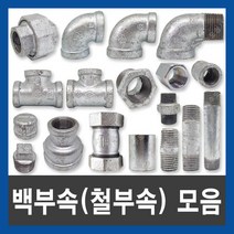 철부속 백부속 연결부속 배관자재 수도부속 설비부품, 철 나사 유니온, 65A, 1개