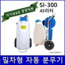 (주)신일실업 SI-300 충전식 자동 밀차형 분무기, 1개, 혼합색상