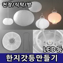 삼화문구플러스 한지갓등 갓만들기 만들기재료 종이공예 한지등 종이등 천장조명 전등갓 등만들기, 한지갓 15cm